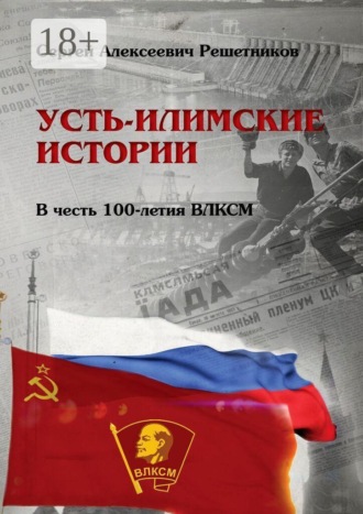 . Усть-Илимские истории. В честь 100-летия ВЛКСМ