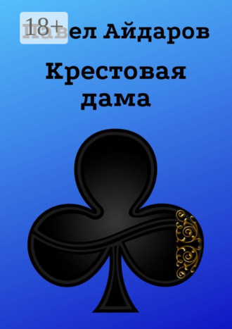 . Крестовая дама. Роман