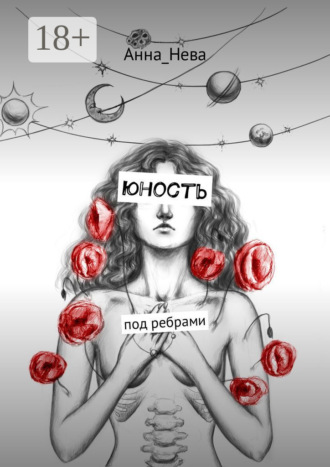 Анна_Нева. юность. под ребрами