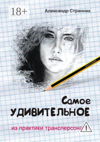 Александр Странник. Самое удивительное из практики трансперсонала