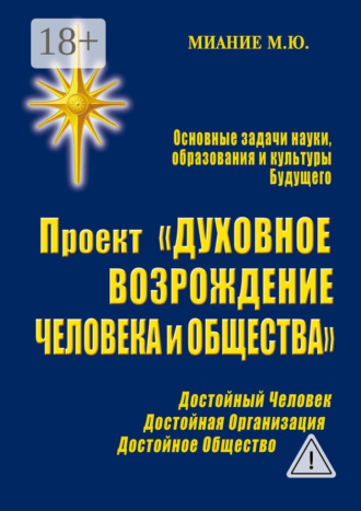 М. Ю. Миание. Проект «Духовное возрождение человека и общества»
