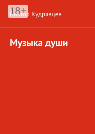 . Музыка души