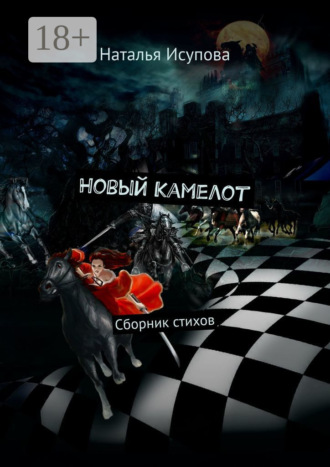 Наталья Исупова. Новый Камелот. Сборник стихов