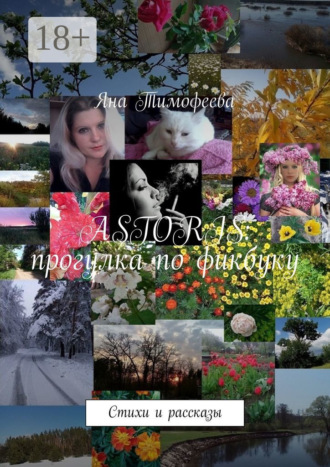 Яна Тимофеева. Astoris: прогулка по фикбуку. Стихи и рассказы