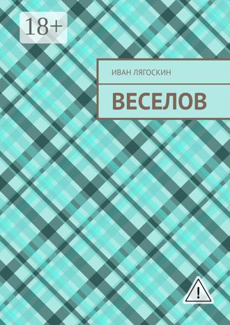 Иван Лягоскин. Веселов