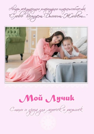 . Мой Лучик