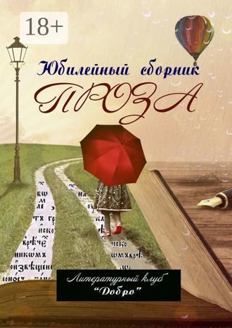 . Проза. Литературный клуб «Добро»