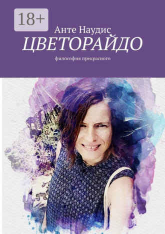 Анте Наудис. Цветорайдо. Философия прекрасного