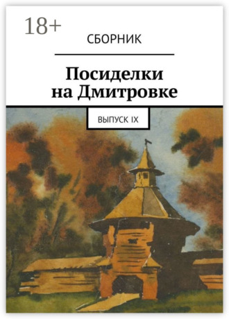 Алла Зубова. Посиделки на Дмитровке. Выпуск девятый