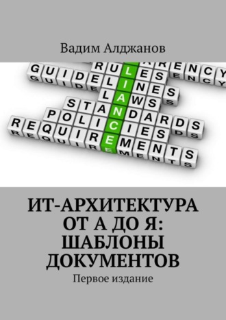 . ИТ-архитектура от А до Я: Шаблоны документов. Первое издание