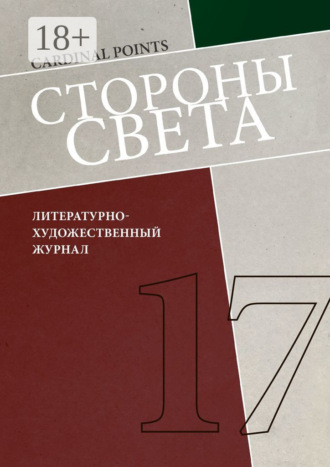 Ирина Машинская. Стороны света