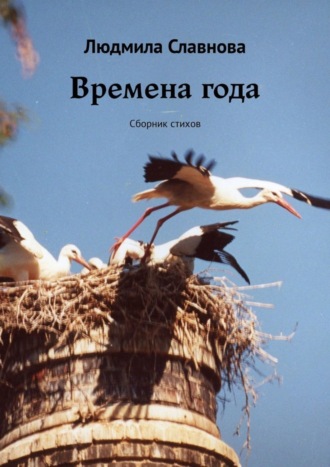 . Времена года. Сборник стихов
