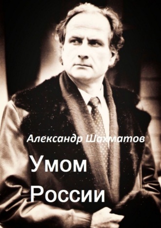 Александр Шахматов. Умом России