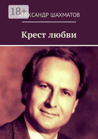 . Крест любви