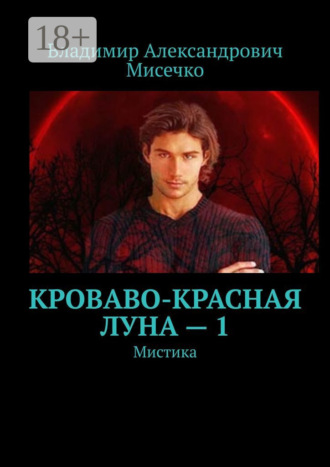 Владимир Александрович Мисечко. Кроваво-красная луна – 1. Мистика