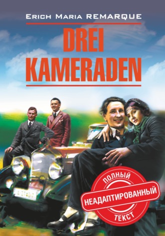. Drei Kameraden / Три товарища. Книга для чтения на немецком языке