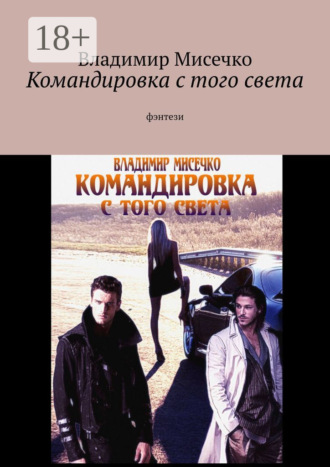 Владимир Александрович Мисечко. Командировка с того света. Фэнтези