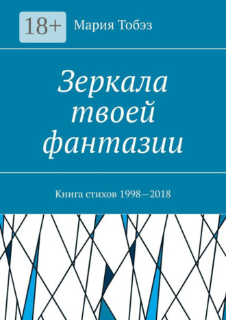 . Зеркала твоей фантазии. Книга стихов 1998—2018