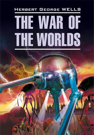 . The War of the Worlds / Война миров. Книга для чтения на английском языке