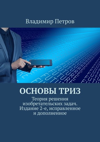 . Основы ТРИЗ. Теория решения изобретательских задач. Издание 2-е, исправленное и дополненное