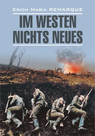 . Im Westen nichts Neues / На Западном фронте без перемен. Книга для чтения на немецком языке