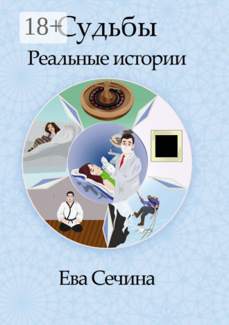 Ева Александровна Сечина. Судьбы. Реальные истории