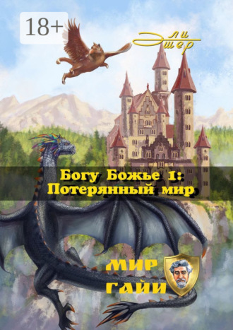 . Богу Божье – 1: Потерянный мир
