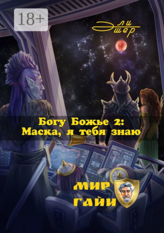 . Богу Божье – 2: Маска, я тебя знаю