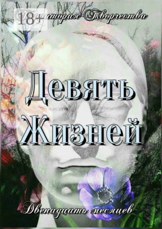Валентина Спирина. Девять жизней. Двенадцать месяцев