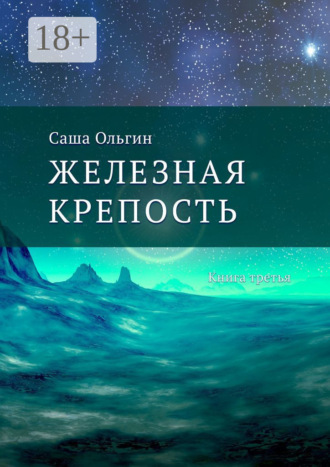 Саша Ольгин. Железная крепость. Книга третья