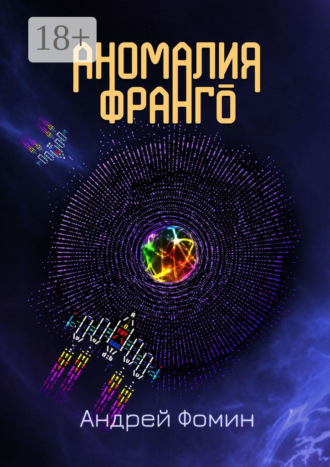 . Аномалия Франго
