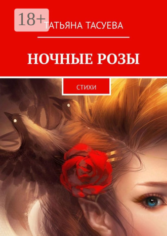 Татьяна Тасуева. Ночные розы. Стихи