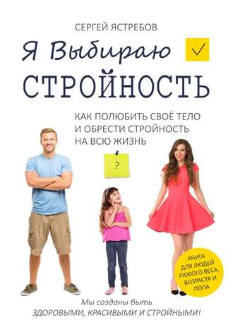 . Я Выбираю Стройность. Как полюбить своё тело и обрести стройность на всю жизнь