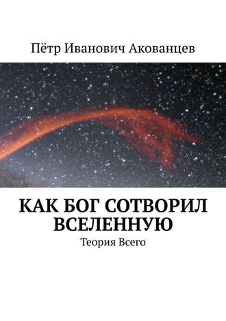 . Как бог сотворил вселенную. Теория Всего