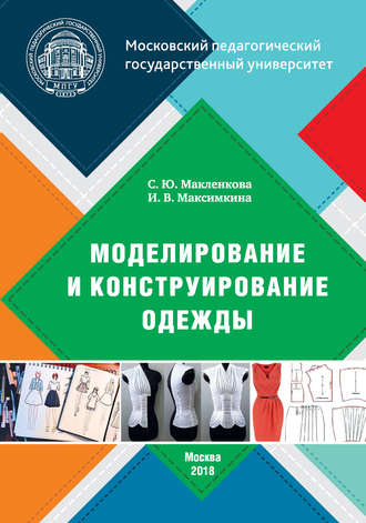 С. Ю. Макленкова. Моделирование и конструирование одежды