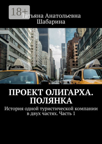 Татьяна Анатольевна Шабарина. Проект Олигарха. Полянка. История одной туристической компании в двух частях. Часть 1