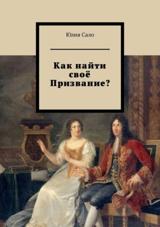 . Как найти своё Призвание?