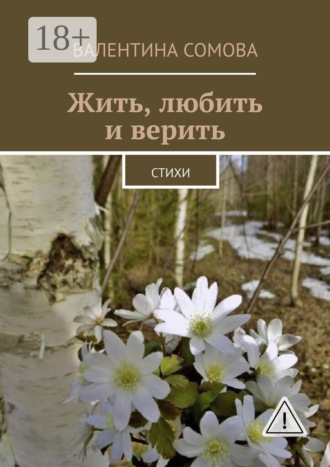 Валентина Сомова. Жить, любить и верить. Стихи