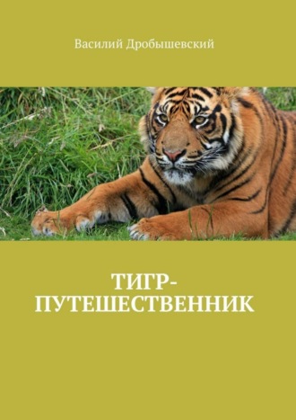 . Тигр-путешественник