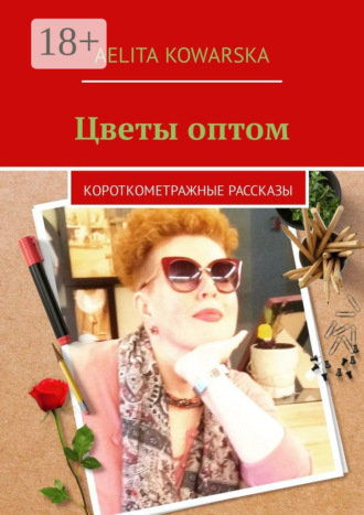 . Цветы оптом. Короткометражные рассказы