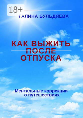. Как выжить после отпуска. Ментальные коррекции о путешествиях
