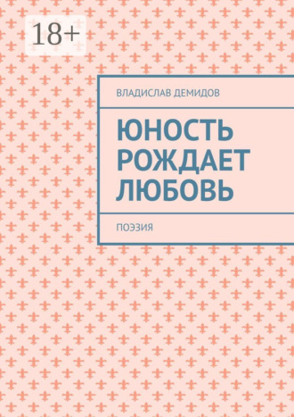 . Юность рождает любовь. Поэзия