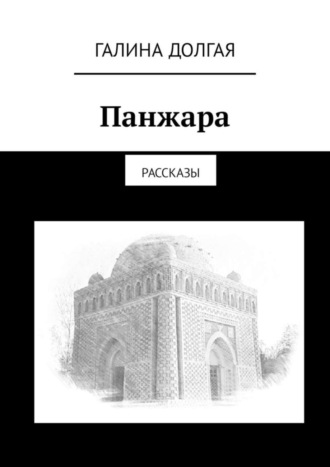 Галина Долгая. Панжара. Рассказы