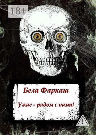 Бела Фаркаш. Ужас – рядом с нами!