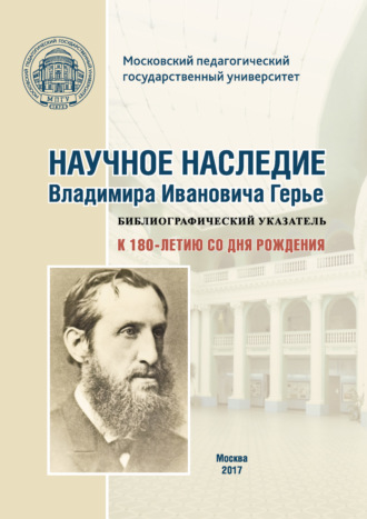 . Научное наследие Владимира Ивановича Герье: библиографический указатель: к 180-летию со дня рождения