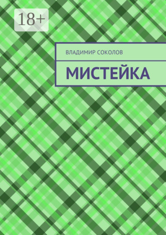 Владимир Валерьевич Соколов. Мистейка