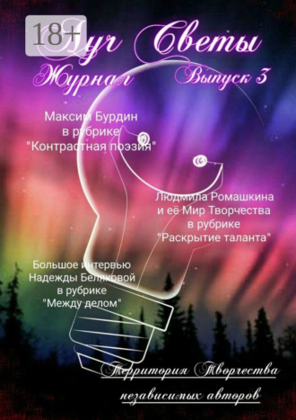 . Луч Светы. Журнал. Выпуск 3