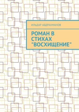 . Роман в стихах «Восхищение»