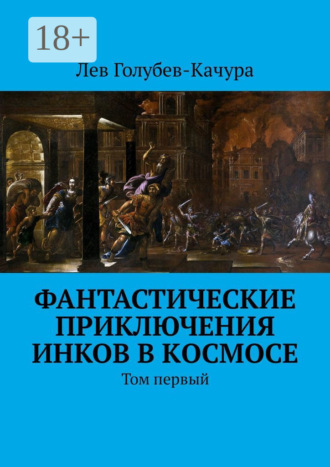 Лев Голубев-Качура. Фантастические приключения инков в космосе. Том первый