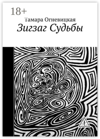 Тамара Огневицкая. Зигзаг Судьбы